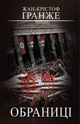 Книга Жан-Кристоф Гранже «Обраниці» 978-617-548-130-1