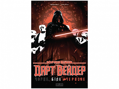 Книга Джейсон Аарон «Дарт Вейдер: Чорне, біле й червоне» 978-617-099-936-8