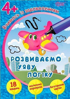 Книга «Карткове видання Розвиваємо уяву і логіку. Вчимось із задоволенням» 978-966-93-9292-3