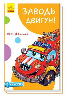Книга Євген Новицький «Кумедні оповідання. Заводь двигун!» 978-617-09-6145-7
