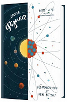 Книга Левін В. «Проста фізика. Від атомного ядра до межі Всесвіту» 978-617-7730-11-7