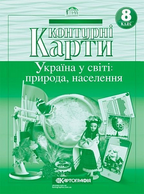 Контурная карта «8 клас. Україна у світі: природа, населення» 978-617-670-991-6