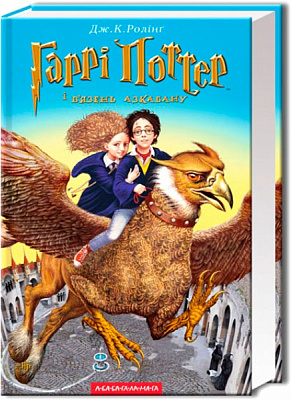 Книга Джоан Роулінг «Гаррі Поттер ів’язень Азкабану» 9789667047368