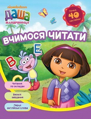 Книга «Даша-мандрівниця. Вчимося читати» 978-966-462-762-4