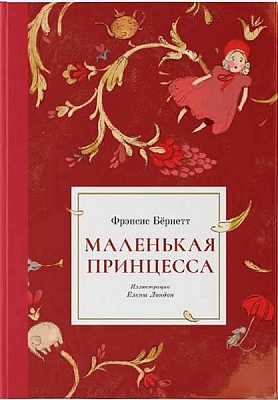 Книга Фрэнсис Бернетт «Маленькая принцесса» 978-617-7537-87-7