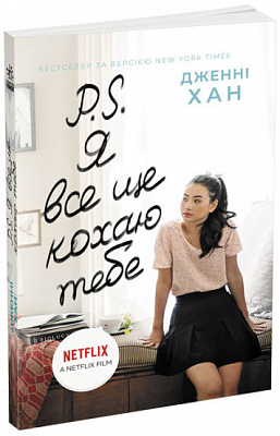 Книга Дженни Хан «P. S. Я все ще кохаю тебе» 9-786-170-971-715