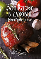 Книга «Запікаємо в духовці. М'ясо, риба, овочі» 978-617-690-518-9