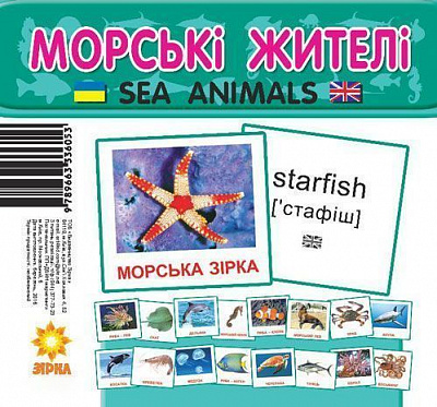 Міні-картки Зірка Морські жителі 72752
