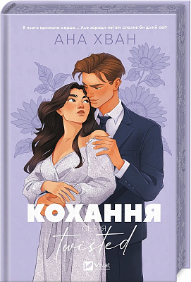 Книга Ана Хван «Twisted. Кохання /зі зрізом/» 978-617-17-0809-9