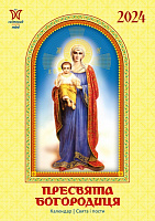 Календар настінний «Світовид міні Пресвята Богородиця» 2024