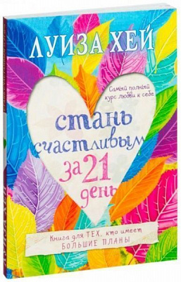 Книга Луиза Хей «Стань счастливым за 21 день. Самый полный курс любви к себе» 978-617-7764-05-1