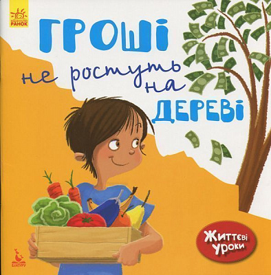 Книга Дженіфер Мур-Маллінос «КЕНГУРУ Життєві уроки. Гроші не ростуть на дереві» 978-617-09-4234-0
