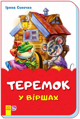 Книга Ирина Солнышко «Теремок у віршах» 9789667482008