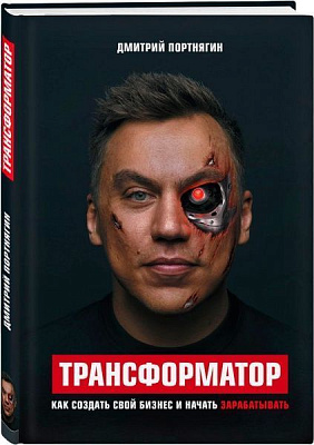 Книга Дмитрий Портнягин «Трансформатор. Как создать свой бизнес и начать зарабатывать» 978-617-7559-20-6