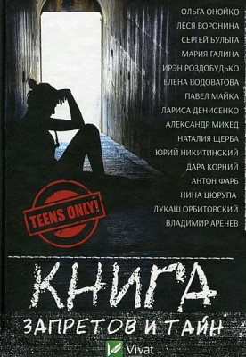 Книга Володимир Арєнєв «Книга запретов и тайн» 978-617-690-704-6