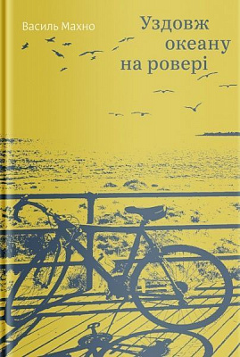 Книга Василь Махно «Уздовж океану на ровері» 978-617-7544-65-3