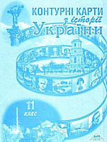 Книга «Контурні карти з історії України для 11 класу» 978-966-8804-65-6
