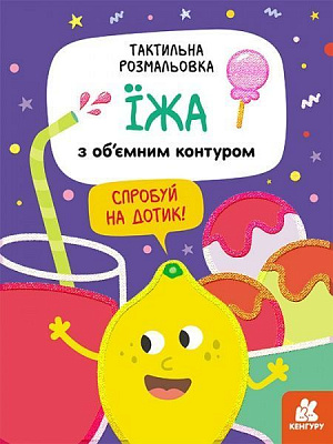 Розмальовка Юлія Єременко «Тактильна розмальовка. Їжа» 978-966-750-115-0