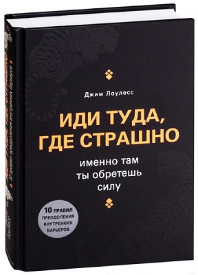 Книга «Иди туда, где страшно. Именно там ты обретешь силу» 978-966-993-015-6