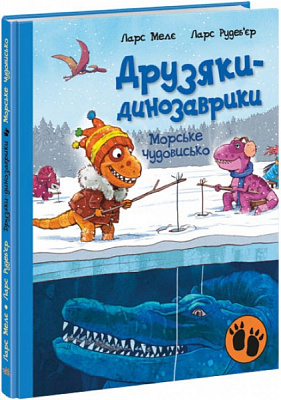 Книга Ларс Меле «Морське чудовисько» 978-617-09-7755-7