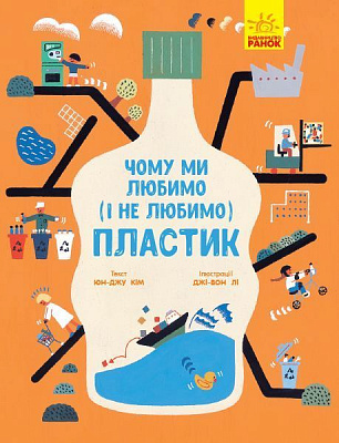 Книга Юн-Джу Ким «Чому ми любимо (і не любимо) ПЛАСТИК?» 978-617-09-6416-8