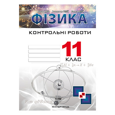 Зошит Віктор Гудзь «Фізика. 11 клас. Контрольні роботи (рівень стандарту)» 978-966-944-110-2