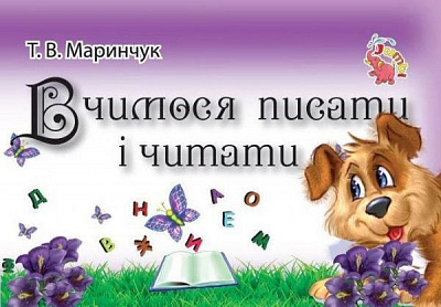 Книга Т. В. Маринчук «Вчимося писати і читати. Прописи для малят» 978966975382-3