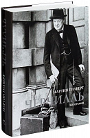 Книга Мартін Гілберт «Черчилль. Биография» 978-5-389-08466-7