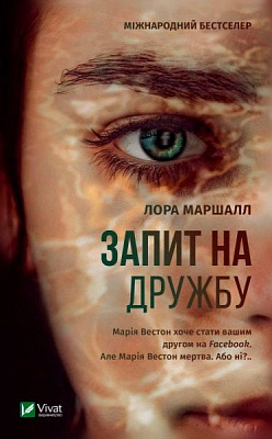 Книга Маршалл Лора «Запит на дружбу» 978-966-942-999-5