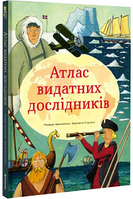 Книга Ріккардо Франкавілья «Атлас видатних дослідників» 978-617-7820-16-0