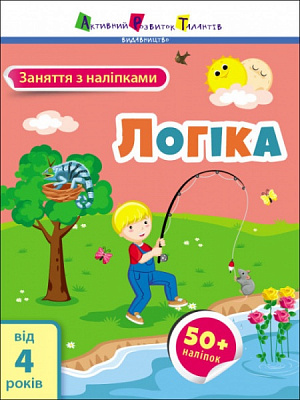 Книга Наталія Коваль «Заняття з наліпками. Логіка» 978-617-097-577-5