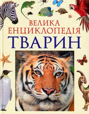 Книга «Велика енциклопедія тварин (нова обкладинка)» 978-966-462-988-8