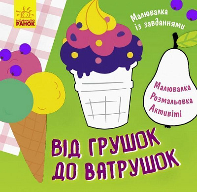 Книга-розмальовка Тетяна Маслова «Від грушок до ватрушок» 978-617-09-6123-5