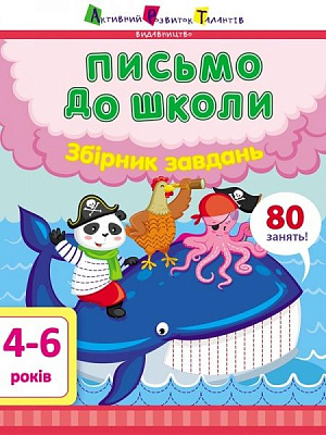 Книга Наталія Коваль «Предметний збірник. Письмо до школи. Збірник завдань» 978-617-09-6740-4