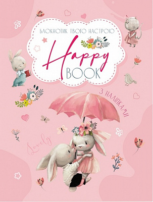 Альбом с наклейками Наталья Коваль «Планери та мотиватори: Happy Book для дівчаток» 978-966-750-654-4