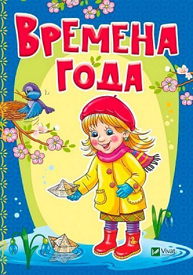 Книга Бочарова Т. «Времена года» 978-966-942-341-2
