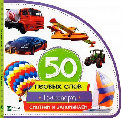 Книга Марія Жученко «Транспорт. Смотрим и запоминаем» 978-966-942-070-1