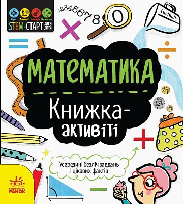 Книжка-розвивайка Дженні Джекобі «Математика. Книжка-активіті» 978-617-09-5823-5