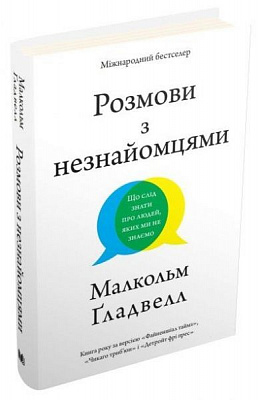 Книга Малкольм Гладуэлл «Розмови з незнайомцями. Що слід знати про людей, яких ми не знаємо» 978-966-948-440-6