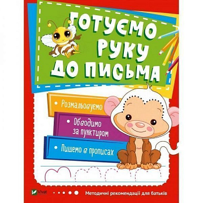Книга «Готуємо руку до письма VIVAT» 978-966-942-453-2