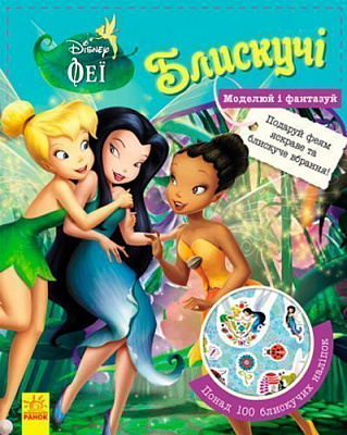 Книга «Книга Дисней. Блискучі. Моделюй і фантазуй. Феї (У)»