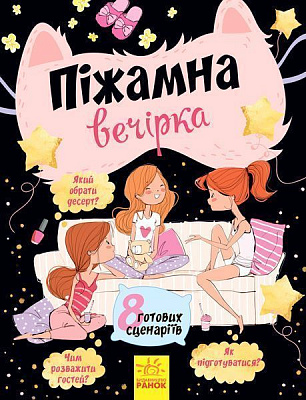 Книга «Книга Вечірки : Піжамна вечірка (8 готових сценаріїв) (у)» 978-617-09-3824-4