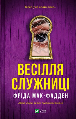 Книга Фрида Мак-Фадден «Весілля служниці (Служниця 2.5)» 9786171713758