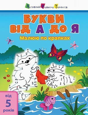Игровые прописи «Букви від А до Я» 978-617-095-095-6