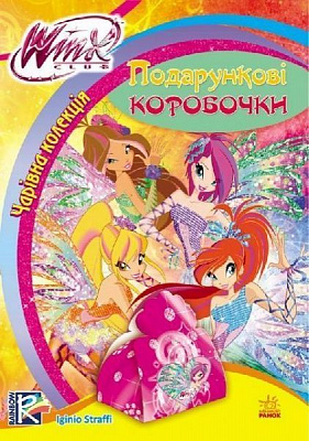 Книга Маргарита Єфімова «Чарівна колекція. Подарункові коробочки» 978-966-74-7200-9
