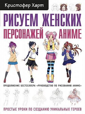 Книга Крістофер Харт «Рисуем женских персонажей аниме. Простые уроки по созданию уникальных героев» 978-966-993-766-7