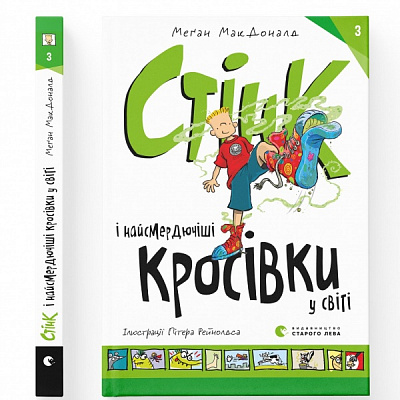 Книга Меґан МакДоналд «Стінк і найсмердючіші кросівки у світі»
