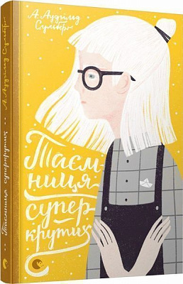 Книга Аудгільд Сульберґ «Таємниця суперкрутих» 978-617-679-548-3