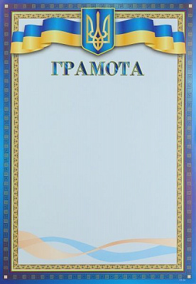 Грамота А4 сине-голубая