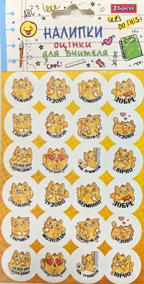 Наліпки-оцінки 1 вересня Кошеня